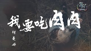 何曼婷  我要吃肉肉『吃飽才有力氣和你逛遍這地球。』【動態歌詞Lyrics】 [upl. by Mendez]