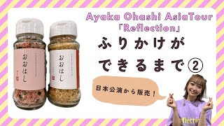 【軌跡②】Ayaka Ohashi AsiaTour「Reflection」追加グッズ ふりかけ [upl. by Vannie]