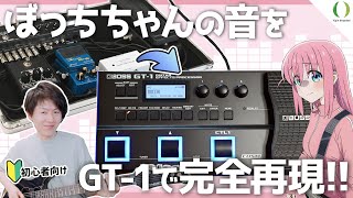 【完全に一致】BOSSのGT1でぼっちちゃんボードの音を再現する方法を解説！色々な場面で使えるquot裏技quotも伝授！【初心者向けマルチエフェクター解説】 [upl. by Eerdua607]