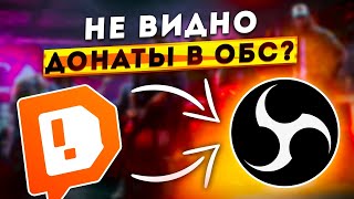 ЧТО ДЕЛАТЬ ЕСЛИ НЕ РАБОТАЮТ ВИДЖЕТЫ И НЕ ВИДНО ДОНАТЫ НА СТРИМЕ В OBS STUDIO 2024 [upl. by Repotsirhc]