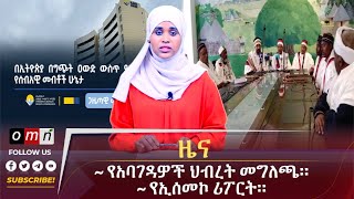 OMN ዕለታዊ ዜናSeptember 262024 [upl. by Etnad784]