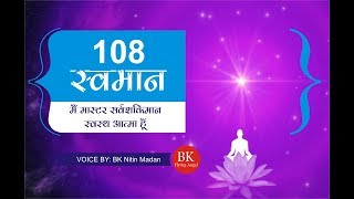 108 बार स्मरण  मैं मास्टर सर्वशक्तिमान स्वस्थ आत्मा हूँ  स्वमान  Meditation Recitation [upl. by Maclay]