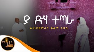 quotያ ድሃ ተጣራ እግዚአብሔርም ሰማውquot  Ya Deha Tetara  ሊቀ መዘምራን ይልማ ኃይሉ [upl. by Elconin130]