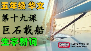 五年级华文  第十九课 巨石载船  生字新词  词义  例句  部首  笔画  笔顺  构词 [upl. by Azar]