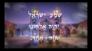 Shema Yisrael  Nusach Bash [upl. by Ynnod750]