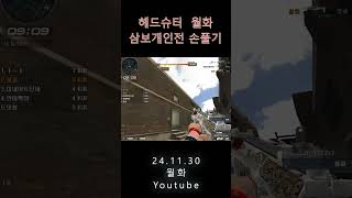 서든 헤드슈터 월화 삼보개인전 손풀기 241130 Sudden Attack 서든 서든어택 헤드 헤드슈터 mp7 게임 월화 games [upl. by Selrac883]