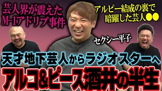 【元祖カリスマ地下芸人】アルコampピース酒井の半生を聞いてみよう【鬼越トマホーク】 [upl. by Edyth]