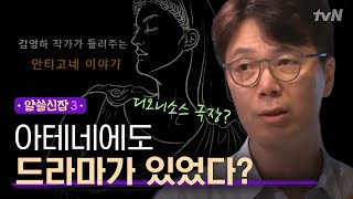 알쓸신잡3 무조건 본방사수 아테네 시민 최애 드라마 안티고네에 대하여 [upl. by Isac]