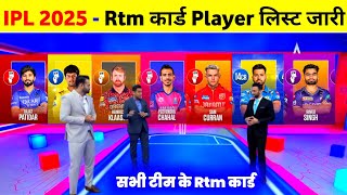 IPL 2025 Rtm Card Players  IPL 2025 All Team Retention amp Rtm Card Players List Announce [upl. by Livi823]