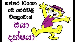 තප්පර 10යෙන් මේ තේරවිලි විසදුවොත් ඔයා දක්ෂයා 10 Seconds Riddles with Answers Theravili Prashna [upl. by Liv]