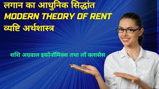 MODERN THEORY OF RENT IN HINDIलगान का आधुनिक सिद्धांत [upl. by Trstram]