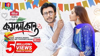 Komolakanto  কমলাকান্ত  Eid Natok 2023  Apurba  Keya Payel  Toufiqul Islam  Bangla New Natok [upl. by Eiramaneet]