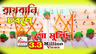 রাখবানি চরনে গো মুর্শিদ  সুমনের গজল  Gais Gosti  Bangla New Naat E Rasool  Fahim HD Media [upl. by Akimal893]