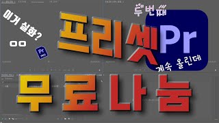 무료 프리셋 공유 나눔 프리미어프로 모션 프리셋 무료자막 [upl. by Aibat]