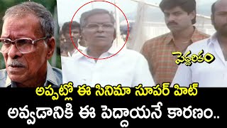 ఈ సినిమా సూపర్ హిట్ అవ్వడానికి ఈ పెద్దాయనే కారణం Peddarikam Movie Scene  I Dream [upl. by Narol933]