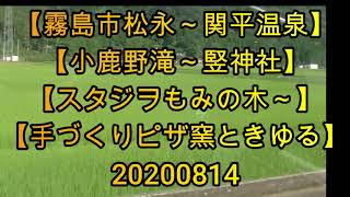 【霧島市国分松永～関平温泉】【小鹿野滝橋～持松川と竪神社】【スタジヲもみの木～手づくりピザ窯ときゆる。】【豊後迫隼人線】20200814 [upl. by Aerdnu908]