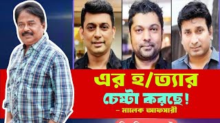 এরা হত্যা চেষ্টা করছে জায়েদ খান  জয়  সাজু খাদেম  Malek Afsary [upl. by Afra]