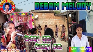 ohore ohore Deban Melody At leuni padar Dist Bargarh Odisha🤙99377632367681019536Mr pradeep🙏❤️🙏 [upl. by Cini]