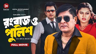 Rangbaaz O Police রংবাজ ও পুলিশ  Amin Khan  Amit Hasan  Moyuri  Superhit Bangla Action Movie [upl. by Goodard489]