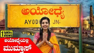 ಅಯೋಧ್ಯೆಯಲ್ಲಿ ಮುಮ್ತಾಸ್  Ram mandirMumthas Ayodhya Rama MandirTv Vikrama [upl. by Leay]