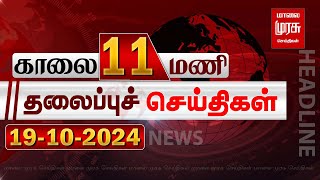 காலை 11 மணி தலைப்புச்செய்திகள் l Morning 11AM Headlines l 19102024  Malai Murasu Seithigal [upl. by Natye533]