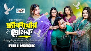 ছ্যাকাখোর প্রেমিক  Cheka Khor Premik Full Natok TaleB ভাইজান  Devlop Bro  Bangla New Natok 2024 [upl. by Parthena]