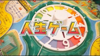 【人生ゲーム】7年ぶりにリニューアル！「新しい人生」篇 [upl. by Oflodor]