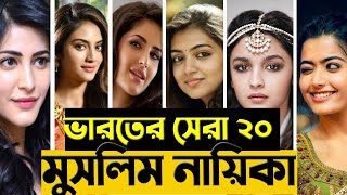 ভারতের সেরা ২০ সুন্দরী নায়িকা  যারা ইসলাম ধর্ম পালন করেন  Indian Top 20 Muslim Actress  rongdhara [upl. by Eliza]