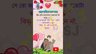 প্রায় স্বামীরামনে করেস্ত্রীর প্রতিভালোবাসাপ্রকাশের কিআছেviral romantic status shorts [upl. by Mayworm]