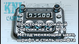 Простой кастомный счётчик на C № 6 Метод меняющий цвет шрифт и стиль шрифта [upl. by Siekram519]