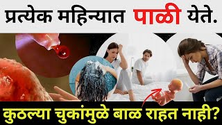 🔥 प्रत्येक महिन्यात पाळी येते कुठल्या चुकांमुळे प्रेग्नंसी रहात नाही How to get pregnant fast [upl. by Atsugua]