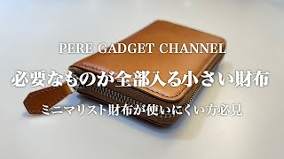 【小銭バッチリ】ミニマリスト財布が使いにくかった人必見 多機能な小さい財布紹介【NAUGHTIAMノーティアム】 [upl. by Brocky]