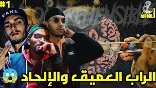 غير مفهوم 1  الراب العميق وعلاقته بالإلحاد 😱🔥 مستحيل تفهم شيحاجة 🤔  Pause  Quatrehuit  153 🚫🔥 [upl. by Acinehs]