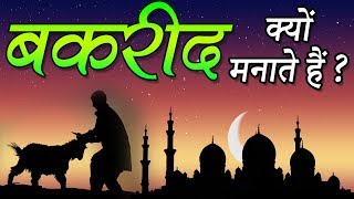 Bakrid Real Story ईदउलअजहा  बकरीद के पीछे की कहानी  Bakra Eid Mubarak  Indian Rituals [upl. by Aved]