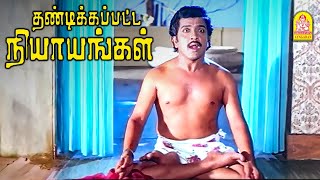 ஒரு பொண்ணோட சாபம் சும்மா விடாது  Thandikkappatta Nyayangal Movie Scenes  Sivakumar  Lakshmi [upl. by Anole]