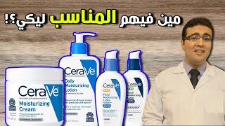 Cerave Moisturizers مرطبات سيرافي [upl. by Doran716]