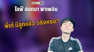 Live สนทนา พาเพลิน ชวนคุยอะไรต่างๆ [upl. by Iorgo448]