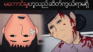 မကောင်းမှုဟူသည် ဆိတ်ကွယ်ရာမရှိ  Myanmar scary story  MMSA [upl. by Denoting]