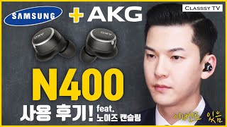 삼성이 왜 인수했는지 알겠네요 AKG N400 노이즈캔슬링 무선이어폰 출시전 1주일 사용기 이벤트 있음 클래씨 225 [upl. by Ummersen163]