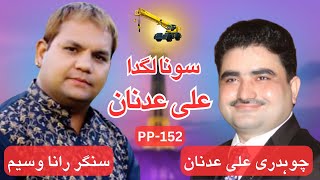 Sona lagda Ali Adnan  Ali Adnan VIP Wale  PP152 Anthem ft Singer Rana Waseem [upl. by Tiphane]