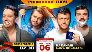 РАНКАВОВЕ ШОУ 8 ВІД 061124 ЕФІР З ГОТЕЛЮ x ЛЕВИ НА ДЖИПІ [upl. by Annadiana]