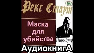 Стаут Рекс  Ниро Вульф  Маска для убийства  аудиокнига  детектив [upl. by Guendolen]