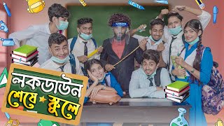 লকডাউন শেষে স্কুলে  School After Lockdown  Bangla Funny Video 2021  Zan Zamin [upl. by Ettenyar]