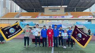 제10회 전국 건설인 축구대회 [upl. by Megan840]