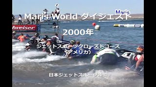 Maris World ダイジェスト 2000 ジェットスポーツクローズドコース（アメリカ） [upl. by Haily]