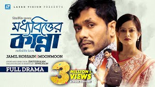 Moddhobitter Kanna  মধ্যবিত্তের কান্না  Jamil Hossain  Moonmoon Ahmed  New Natok 2023  Alam [upl. by Calica]