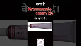 ketoconazole 2 cream  kz क्रीम का उपयोग। treatment of fungal infection medicalstudent pharmacy [upl. by Ecertap]