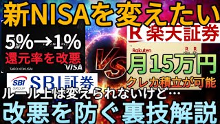 【新NISA戦略】クレカ積立の改悪でSBI証券から楽天証券にNISAを変えたい人必見三井住友プラチナプリファードやゴールドNLの還元率改悪をSBIで防ぎながら楽天に変更する裏技教えます [upl. by Nuahsor]