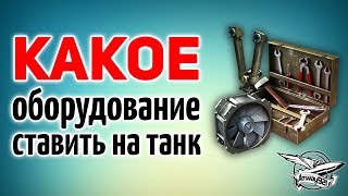 Какое оборудование ставить на танк  Советы новичкам [upl. by Iztim]