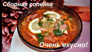 Сборная солянка Классический рецепт Ну оОчень вкусно [upl. by Hasan657]